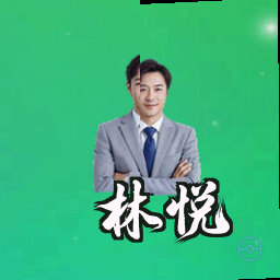林悦